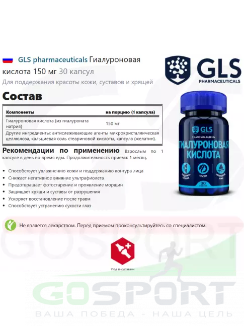 Гиалуроновая кислота GLS pharmaceuticals Гиалуроновая кислота 150 мг 30 капсул