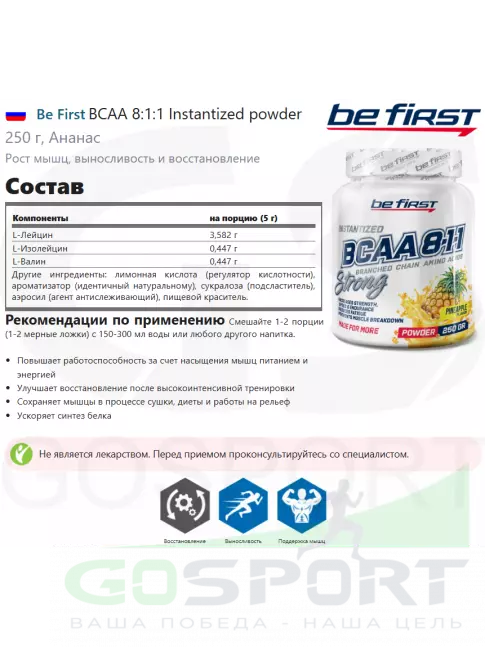 BCAA  8:1:1 Be First BCAA 8:1:1 Instantized powder 250 г, Ананас