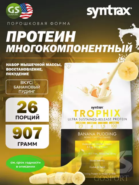 Комплексный протеин SYNTRAX Trophix 907 г, Банановый пудинг Комплексный протеин SYNTRAX Trophix 907 г, Банановый пудинг