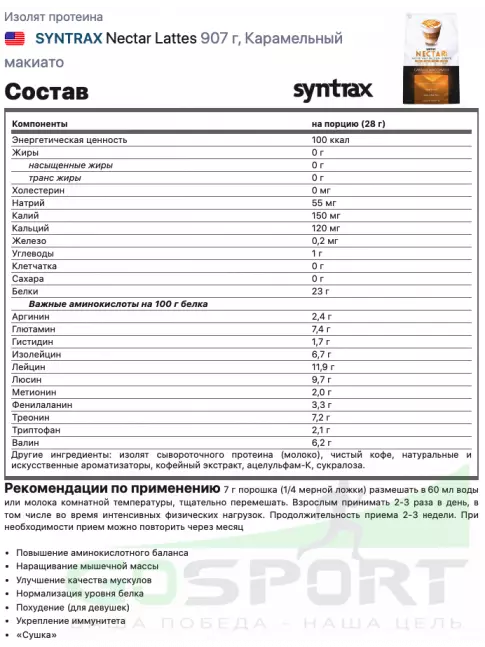 Изолят протеина SYNTRAX Nectar Lattes 907 г, Карамельный макиато Изолят протеина SYNTRAX Nectar Lattes 907 г, Карамельный макиато
