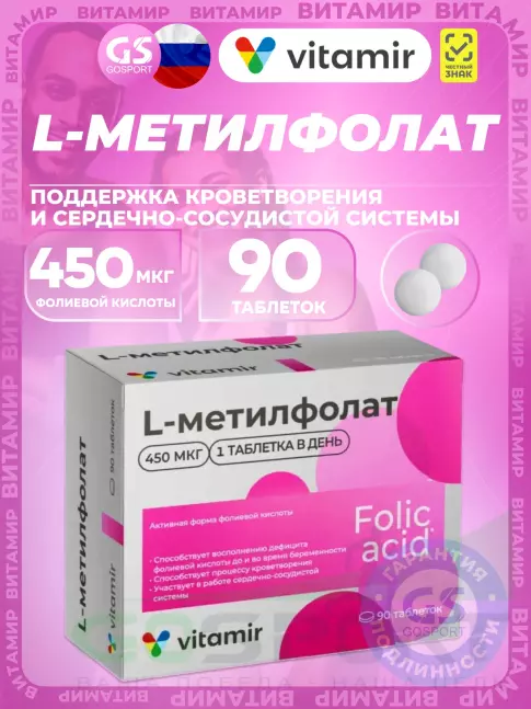 Фолиевая кислота (B9) ВИТАМИР L-Метилфолат 90 таблеток Фолиевая кислота (B9) ВИТАМИР L-Метилфолат 90 таблеток