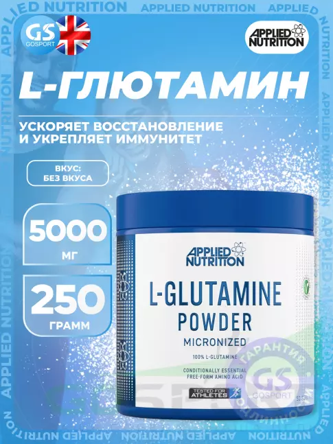 L-Глютамин APPLIED NUTRITION L-Glutamine Powder 250 г, Без вкуса L-Глютамин APPLIED NUTRITION L-Glutamine Powder 250 г, Без вкуса