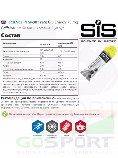 Гель питьевой SCIENCE IN SPORT (SiS) GO Energy 75 mg Caffeine 60 мл, Цитрус Гель питьевой SCIENCE IN SPORT (SiS) GO Energy 75 mg Caffeine 60 мл, Цитрус