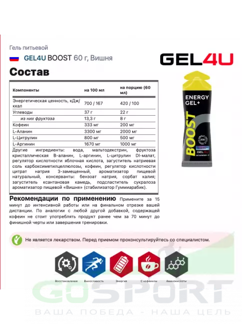 Гель питьевой GEL4U Гель энергетический GEL4U BOOST, 60 гр 30 х 60 г, Вишня Гель питьевой GEL4U Гель энергетический GEL4U BOOST, 60 гр 30 х 60 г, Вишня
