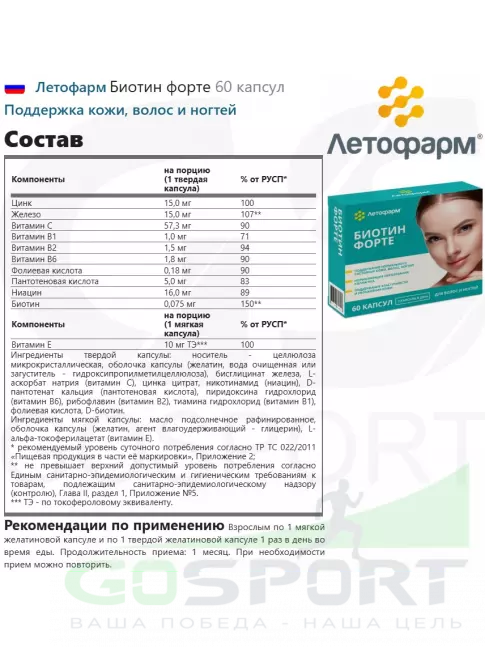 Биотин ( Biotin - H или B7) Летофарм Биотин форте 60 капсул Биотин ( Biotin - H или B7) Летофарм Биотин форте 60 капсул