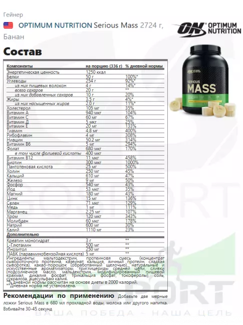 Гейнер Optimum Nutrition Serious Mass 2720 г + шейкер, Банан Гейнер Optimum Nutrition Serious Mass 2720 г + шейкер, Банан