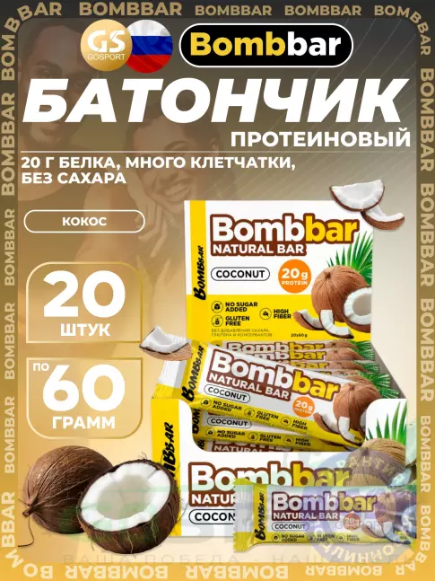 Протеиновый батончик BombBar Протеиновый батончик Natural Bar 20 x 60 г, Кокос Протеиновый батончик BombBar Протеиновый батончик Natural Bar 20 x 60 г, Кокос
