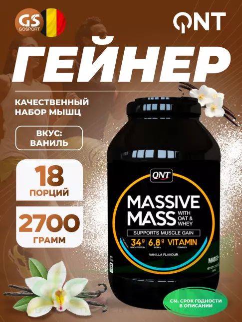 Гейнер QNT Massive Mass 2700 г, Ваниль