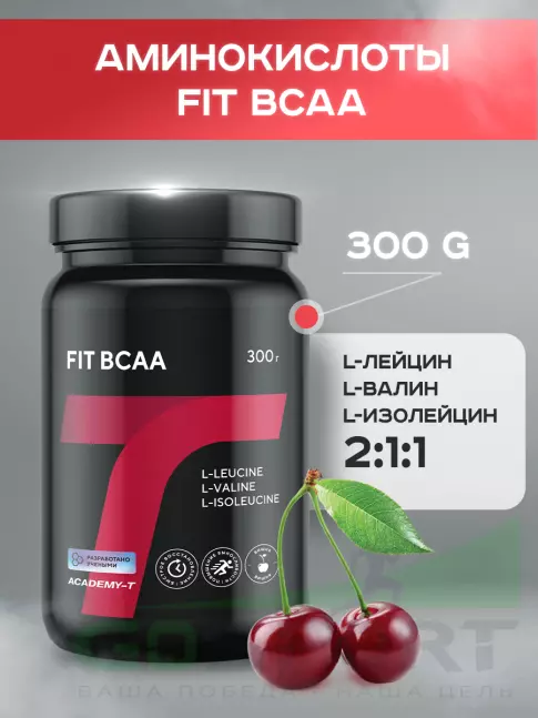 Аминокислоты Академия-Т FIT BCAA 300 г, Вишня Аминокислоты Академия-Т FIT BCAA 300 г, Вишня