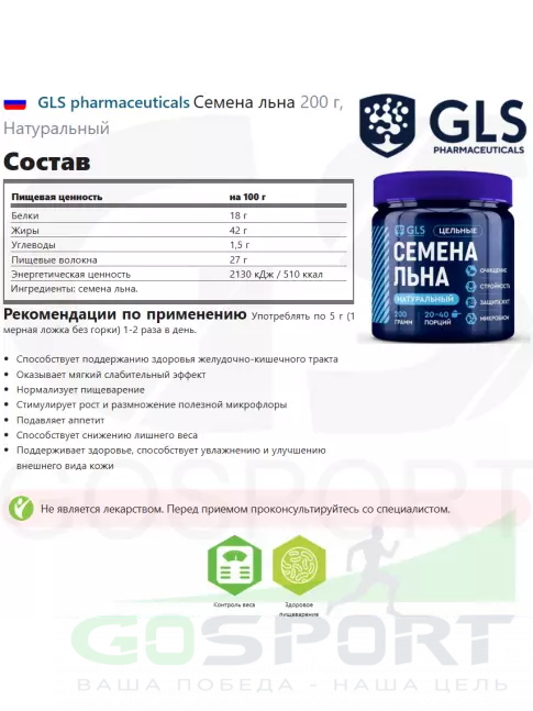 ЖКТ (Желудочно-Кишечный Тракт) GLS pharmaceuticals Семена льна 200 г, Натуральный ЖКТ (Желудочно-Кишечный Тракт) GLS pharmaceuticals Семена льна 200 г, Натуральный