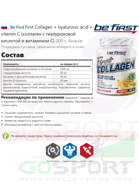 Коллаген гидролизованный Be First First Collagen 5300 mg + biotin + hyaluronic acid + vitamin C 200 г, Ананас