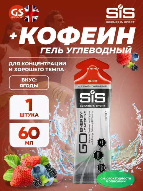 Гель питьевой SCIENCE IN SPORT (SiS) GO Energy 75 mg Caffeine 60 мл, Ягоды Гель питьевой SCIENCE IN SPORT (SiS) GO Energy 75 mg Caffeine 60 мл, Ягоды
