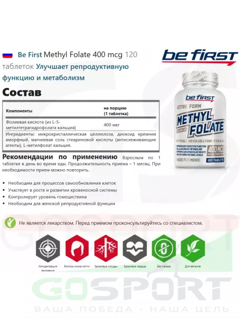 Фолиевая кислота (B9) Be First Methyl Folate 400 mcg 120 таблеток Фолиевая кислота (B9) Be First Methyl Folate 400 mcg 120 таблеток