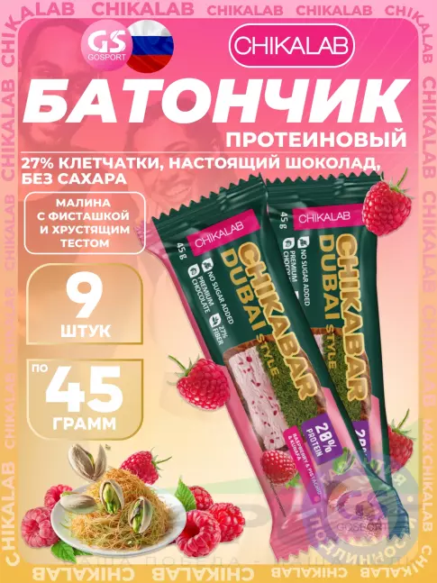 Протеиновый батончик Chikalab Батончик глазированный Chikabar Dubai 9 x 45 г, Малина с фисташкой и хрустящим тестом Протеиновый батончик Chikalab Батончик глазированный Chikabar Dubai 9 x 45 г, Малина с фисташкой и хрустящим тестом