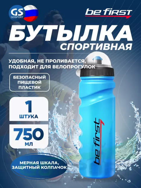 Бутылочки 750 мл Be First 75-blue 750 мл, Синий Бутылочки 750 мл Be First 75-blue 750 мл, Синий