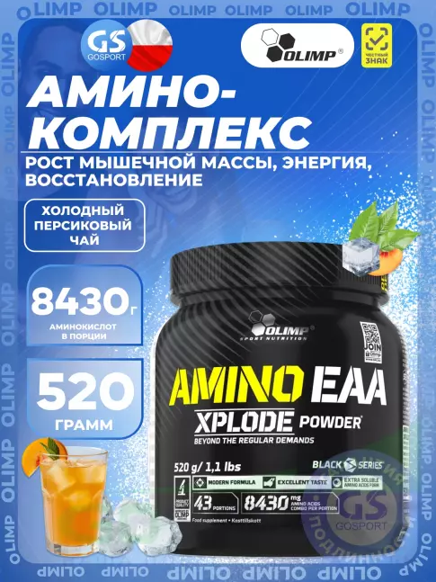 Аминокислоты OLIMP AMINO EAA XPLODE POWDER 520 г, Холодный персиковый чай