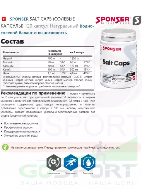 Солевые таблетки SPONSER SALT CAPS (СОЛЕВЫЕ КАПСУЛЫ) 120 капсул, Натуральный Солевые таблетки SPONSER SALT CAPS (СОЛЕВЫЕ КАПСУЛЫ) 120 капсул, Натуральный