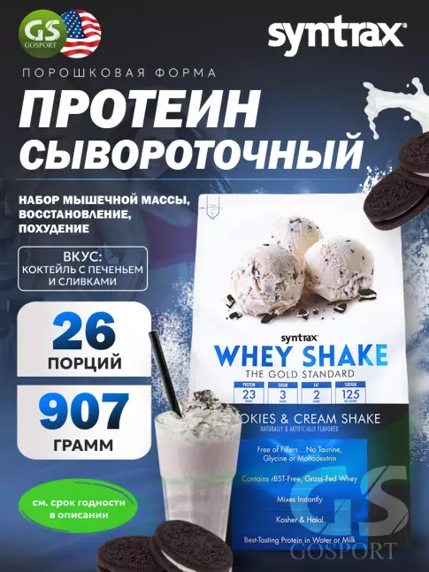 Сывороточный протеин SYNTRAX Whey Shake 907 г, Коктейль с печеньем и сливками Сывороточный протеин SYNTRAX Whey Shake 907 г, Коктейль с печеньем и сливками