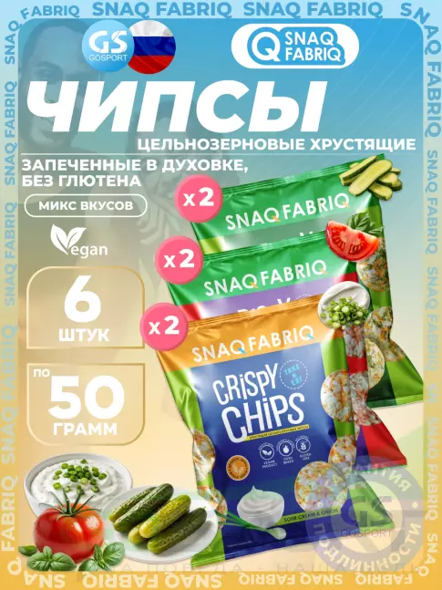 Чипсы SNAQ FABRIQ Crispy Chips хрустящие цельнозерновые чипсы 6 x 50 г, Микс 7 Чипсы SNAQ FABRIQ Crispy Chips хрустящие цельнозерновые чипсы 6 x 50 г, Микс 7