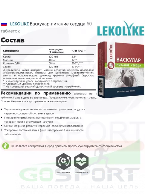 Витаминный комплекс LEKOLIKE Васкулар питание сердца 60 таблеток Витаминный комплекс LEKOLIKE Васкулар питание сердца 60 таблеток