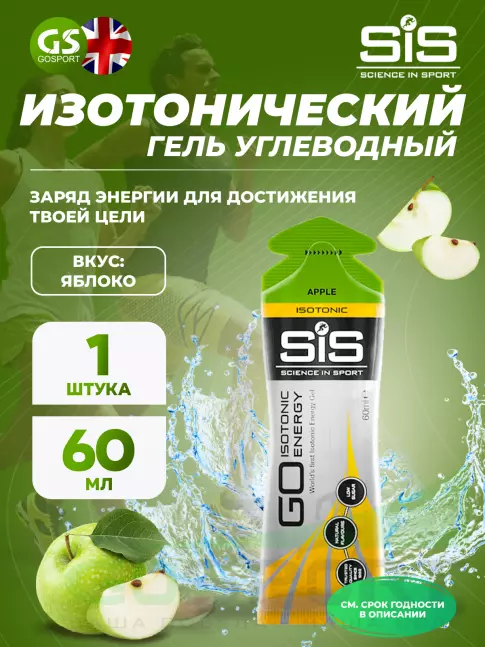 Гель питьевой SCIENCE IN SPORT (SiS) GO Isotonic Energy Gels 60 мл, Яблоко Гель питьевой SCIENCE IN SPORT (SiS) GO Isotonic Energy Gels 60 мл, Яблоко