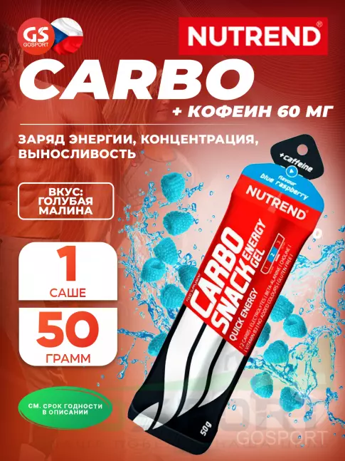 Гель питьевой NUTREND Carbosnack 60mg caffeine саше 50 г, Голубая малина