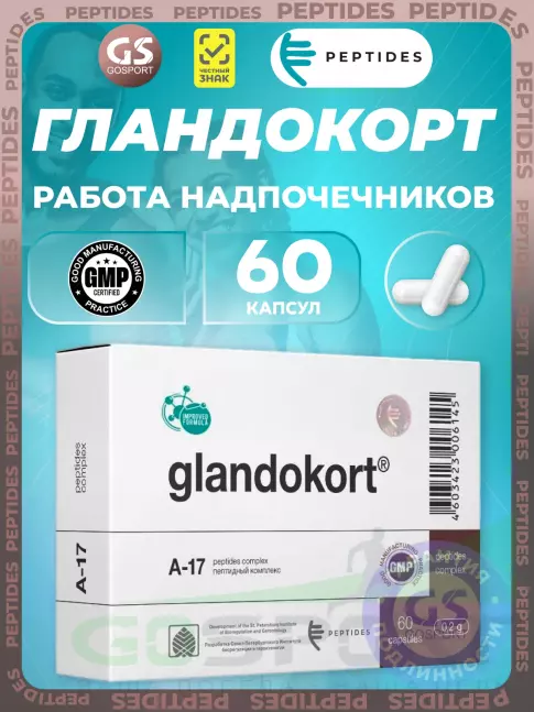 Пептиды Хавинсона PEPTIDES Гландокорт (Glandokort) 60 капсул Пептиды Хавинсона PEPTIDES Гландокорт (Glandokort) 60 капсул