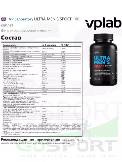 Витамины для мужчин VP Laboratory ULTRA MEN'S SPORT 180 каплет Витамины для мужчин VP Laboratory ULTRA MEN'S SPORT 180 каплет