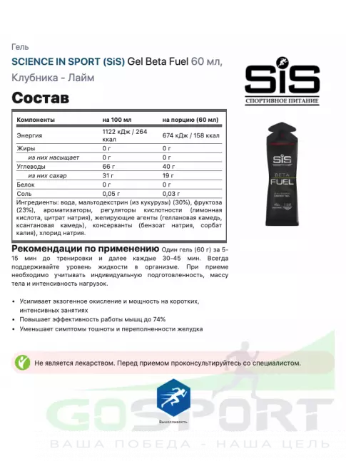 Энергетический гель питьевой SCIENCE IN SPORT (SiS) Gel Beta Fuel 60 мл, Клубника - Лайм Энергетический гель питьевой SCIENCE IN SPORT (SiS) Gel Beta Fuel 60 мл, Клубника - Лайм