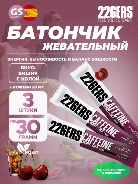 Конфетки 226ERS Gummy bar + caffeine 50 mg 3 x 30 г, Вишня с колой Конфетки 226ERS Gummy bar + caffeine 50 mg 3 x 30 г, Вишня с колой
