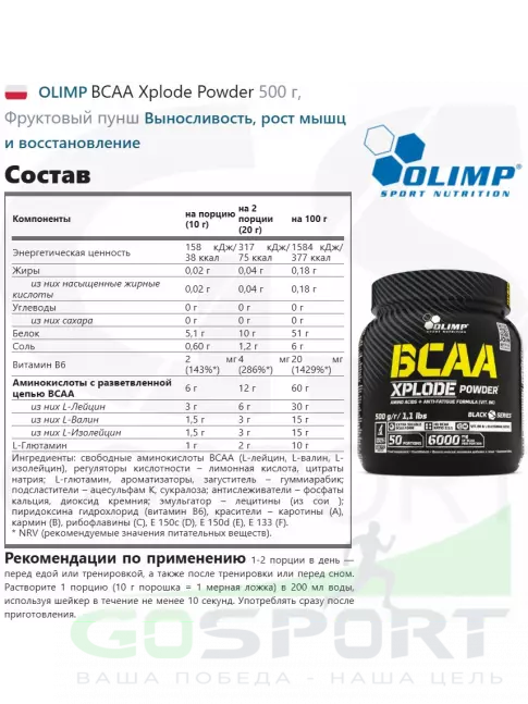 BCAA OLIMP BCAA Xplode Powder 500 г, Фруктовый пунш BCAA OLIMP BCAA Xplode Powder 500 г, Фруктовый пунш