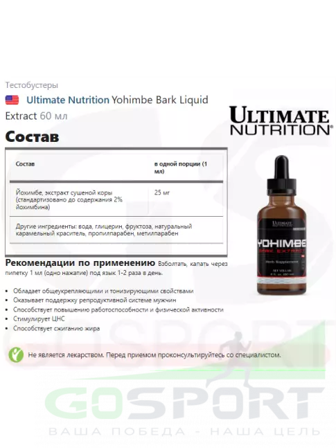 Тестобустеры Ultimate Nutrition Yohimbe Bark Liquid Extract 60 мл Тестобустеры Ultimate Nutrition Yohimbe Bark Liquid Extract 60 мл