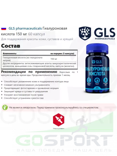 Гиалуроновая кислота GLS pharmaceuticals Гиалуроновая кислота 150 мг 60 капсул Гиалуроновая кислота GLS pharmaceuticals Гиалуроновая кислота 150 мг 60 капсул