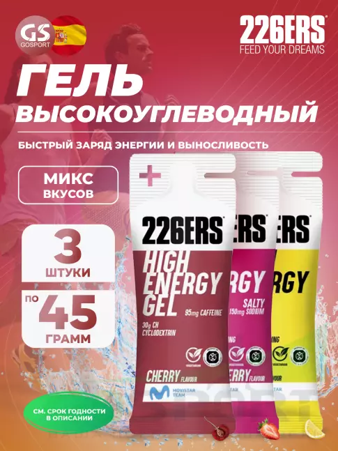 Гель питьевой 226ERS High Energy Gel + sodium 150 mg 3 x 45 г, Микс №12
