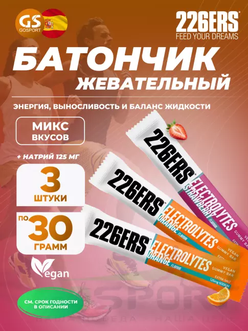 Энергетический батончик 226ERS Gummy bar + sodium 125 mg 3 x 30 г, Микс 6 Энергетический батончик 226ERS Gummy bar + sodium 125 mg 3 x 30 г, Микс 6