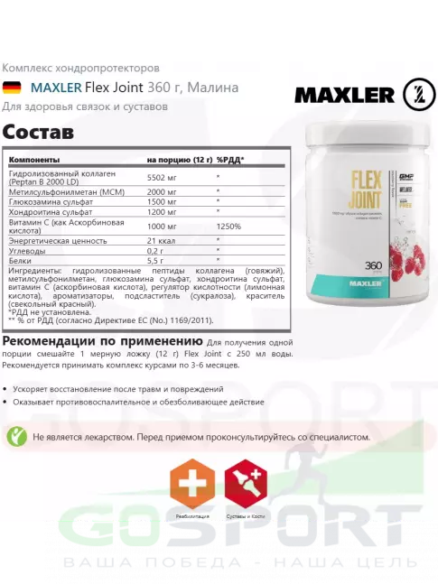 Комплекс хондропротекторов MAXLER Flex Joint 360 г, Малина Комплекс хондропротекторов MAXLER Flex Joint 360 г, Малина