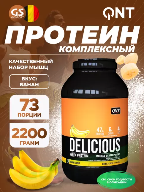 Комплексный протеин QNT DELICIOUS WHEY PROTEIN POWDER 2200 г, Банан