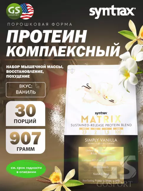 Комплексный протеин SYNTRAX Matrix 2 lbs 907 г, Ваниль Комплексный протеин SYNTRAX Matrix 2 lbs 907 г, Ваниль