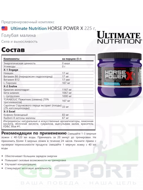 Предтреник в порошке Ultimate Nutrition HORSE POWER X 225 г, Голубая малина Предтреник в порошке Ultimate Nutrition HORSE POWER X 225 г, Голубая малина