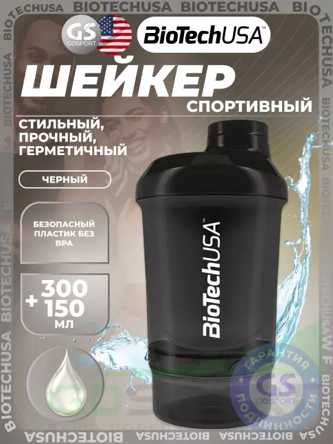 Шейкер 600 мл BioTechUSA Wave+ Nano 300 мл +150 мл, Черный Шейкер 600 мл BioTechUSA Wave+ Nano 300 мл +150 мл, Черный