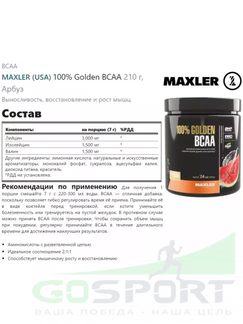 BCAA MAXLER 100% Golden BCAA 12000 mg 210 г, Арбуз