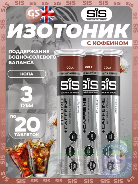 Изотоник SCIENCE IN SPORT (SiS) GO Hydro Tablet CAFFEINE 3 x 20 таблеток, Кола Изотоник SCIENCE IN SPORT (SiS) GO Hydro Tablet CAFFEINE 3 x 20 таблеток, Кола