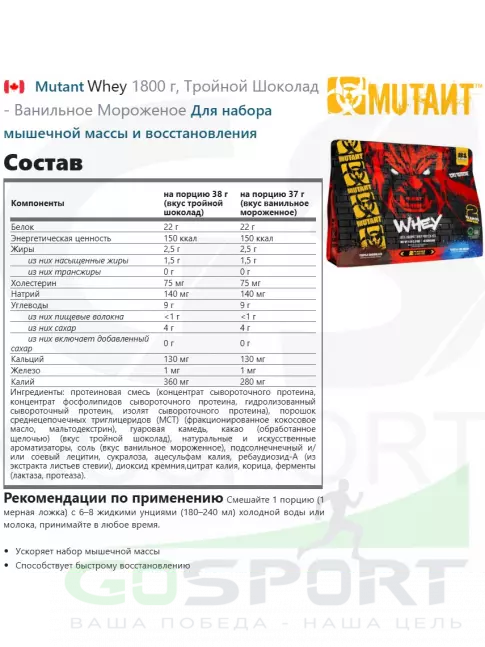 Сывороточный протеин Mutant Whey 1800 г, Тройной Шоколад - Ванильное Мороженое