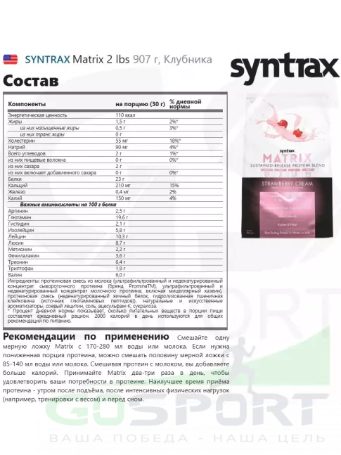 Комплексный протеин SYNTRAX Matrix 2 lbs 907 г, Клубника Комплексный протеин SYNTRAX Matrix 2 lbs 907 г, Клубника