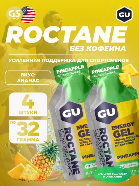 Гель питьевой GU Energy Labs GU ROCTANE Energy Gel no caffeine 4 x 32 г, Ананас