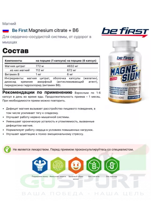 Магний Be First Magnesium citrate + В6 Магний Be First Magnesium citrate + В6