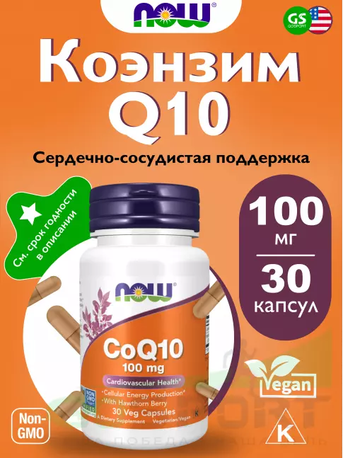 Коэнзим Q10 NOW Foods CoQ10 100 mg 30 веган капсул