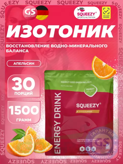 Изотоник SQUEEZY ENERGY DRINK 1500 г, Апельсин Изотоник SQUEEZY ENERGY DRINK 1500 г, Апельсин
