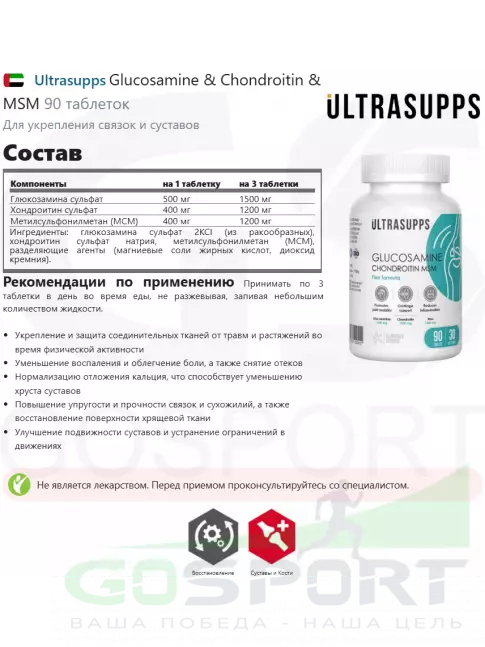Глюкозамин хондроитин UltraSupps Glucosamine & Chondroitin & MSM 90 таблеток