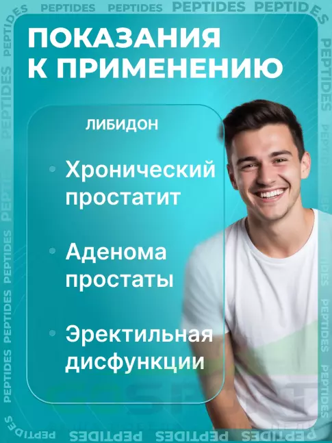 Пептиды Хавинсона PEPTIDES Либидон (Libidon) 20 капсул Пептиды Хавинсона PEPTIDES Либидон (Libidon) 20 капсул